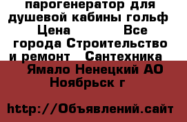 парогенератор для душевой кабины гольф › Цена ­ 4 000 - Все города Строительство и ремонт » Сантехника   . Ямало-Ненецкий АО,Ноябрьск г.